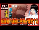 異修羅17話を見て超展開にぶっ飛ばされる男