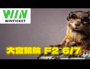 競輪ラジオ　大宮競輪　ダイジェスト　6/7日ライブ配信　＃競輪　＃競輪ライブ配信　＃大宮競輪　＃ウィンチケット