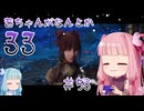 【Clair Obscur: Expedition 33】茜ちゃんがなんとか33 #58【琴葉茜実況】
