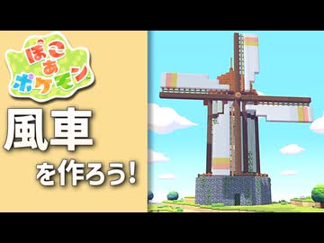 【ぽこあポケモン】ポケモンの世界で街作りをしてみるよ part14【ぽこポケ】