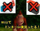 【Switch無ぇから】ドンキー64を【WiiUで初見プレイ】＃00
