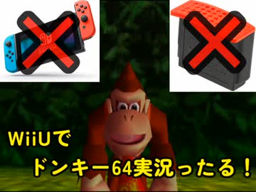 【Switch無ぇから】ドンキー64を【WiiUで初見プレイ】＃00