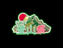 【告知】ニコニコ登山祭