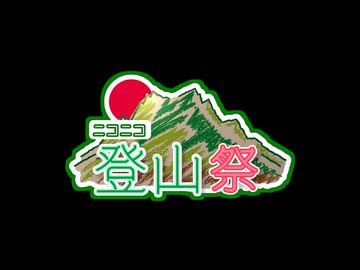 【告知】ニコニコ登山祭