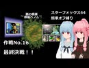 【SF64照準オフ縛り】作戦No.16 「最終決戦！！」【A.I.VOICE2実況】