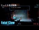 【Fatal Claw】第16回　アイザック伯爵　じっくり気分転換　フェイタルクロウ