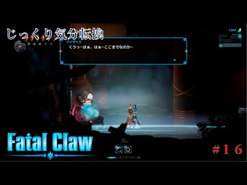 【Fatal Claw】第16回　アイザック伯爵　じっくり気分転換　フェイタルクロウ