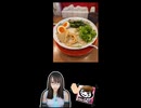 【お出かけ】【グルメ】【ラーメン】【茨城県】出かけたところにて思い込み実況