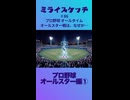 ミライスケッチ ♯86 プロ野球オールスター編① #ミライスケッチ