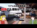 【RUNNING TRAIN 走ル列車！】初見で運転してみる