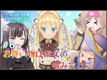 【まじかる☆プリンセス】#６　お買い物は淑女の嗜みでして【COEIROINK実況プレイ】