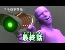 手子商事開発・終焉システム