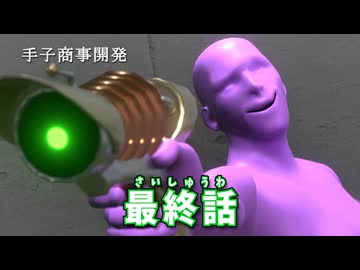 手子商事開発・終焉システム