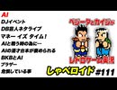AI しゃべロイド#111