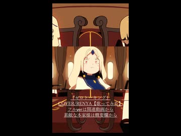 『ゼロトーキング』COVER/RENYA【歌ってみた】2　#shorts #歌ってみた #vocaloid