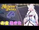 イタコと葵が錬金術で金儲け Part11【Alchemy Factory】