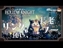 【ホロウナイト】リング使い、長老フー。part23【きな子/実況プレイ】