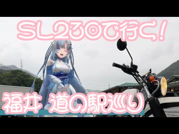 雪さんの愉快なツーリング【福井の道の駅巡り】