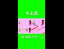生と蔭 / 重音テト 6月20日リリース