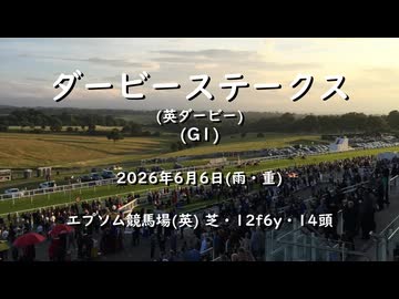 【ウマ娘風】第247回GＩダービーステークス（英ダービー）(エプソムダウンズ・2026)