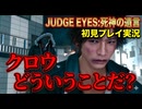 #34【紫電一閃】おいクロウ説明しやがれ！ 初見プレイ【JUDGE EYES：死神の遺言】