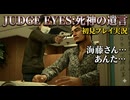 #35【紫電一閃】海藤さんあんたって人は！ 初見プレイ【JUDGE EYES：死神の遺言】
