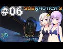 【サブノーティカ2】#06 乗り物を作ります【VOICEROID実況】