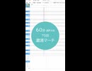 #60分調声大会 / 粛清マーチ / 同背コロブ