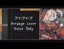 【Adoちゃん】アイ・アイ・ア歌ってみたの声だけ【賞ありがとう】
