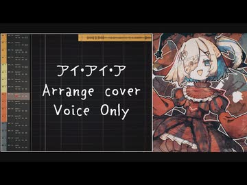 【Adoちゃん】アイ・アイ・ア歌ってみたの声だけ【賞ありがとう】