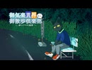 赤いバスはなかなか来ない【御気楽異界御散歩倶楽部ミニ－赤いバスの異界－】フリーホラーゲーム(実況は1%)
