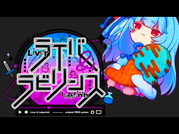 【ライバー＆ラビリンス】打ち上げフェイズ～後日談【ダンジョン配信TRPG】G3卓