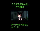 ↑本編　くろずんだもんとクズ集団　【ダークなずんだもんシリーズ】