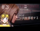ネタバレ注意｜INFJがやるLife is Strange#3【Life is Strange｜ライフ イズ ストレンジ】