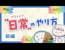 "日常"のやり方、知ってますか？【前編】