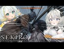 戦友と戦う紡乃世詞音【SEKIRO: SHADOWS DIE TWICE】【VOICEROID実況プレイ】