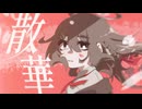 散華 - シグレコード feat.夢ノ結晶ROSE -