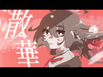 散華 - シグレコード feat.夢ノ結晶ROSE -