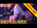 【まのさば】第82話：見届けよう、結末を【魔法少女ノ魔女裁判初見ゲーム実況】