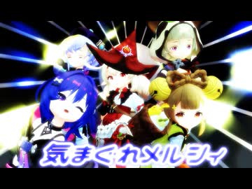 【MMD】【原神MMD】「気まぐれメルシィ」小さな魔女会