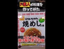 ド素人がマルちゃん焼きめしの素で炒飯を作ってみた
