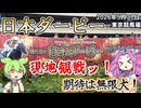 東京競馬場 日本ダービー 現地観戦