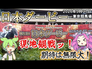 東京競馬場 日本ダービー 現地観戦