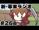 [会員専用]新幕末ラジオ　第264回(坂本ってどうしてこうなった?)