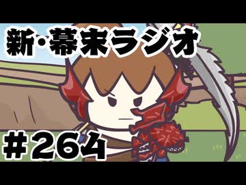 [会員専用]新幕末ラジオ　第264回(坂本ってどうしてこうなった?)