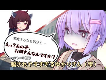【ヤンデレ？】カスの嘘に騙されるゆかりさん【結月ゆかり雫】【ソフトウェアトーク劇場】