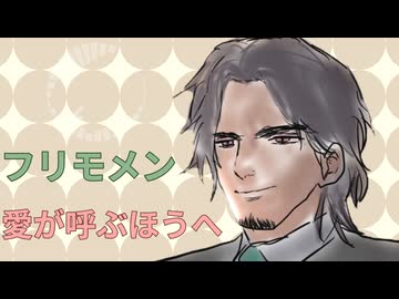 【ポルノグラフィティ】愛が呼ぶほうへ covered by フリモメン