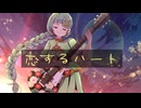 【知声】恋するハート【第28作目】
