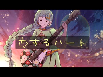 【知声】恋するハート【第28作目】
