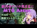 結月ゆかりの気ままにMTGアリーナ #320　教授コントロール